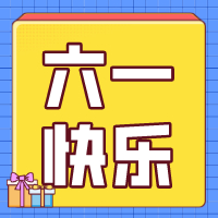 六一兒童節，愿你永葆童心！