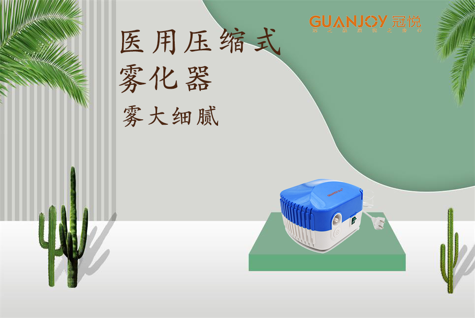 醫用霧化器該如何選擇！